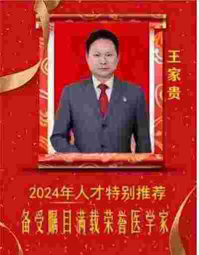 【喜迎元旦 特别报道】  著名贵州名医---王家贵